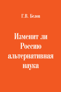 Изменит ли Россию альтернативная наука