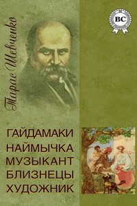 Гайдамаки. Наймичка. Музыкант. Близнецы. Художник