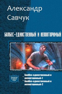 Балбес – единственный и неповторимый. Две части