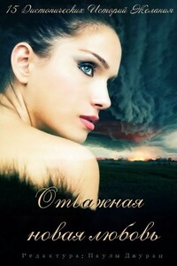 Отважная новая любовь