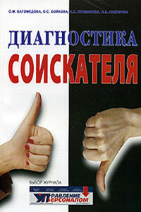 Диагностика соискателя