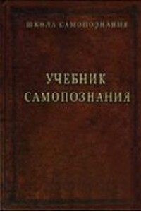 Учебник самопознания