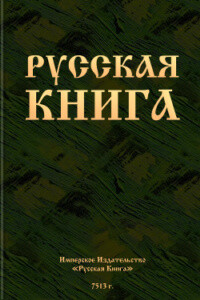 Русская книга