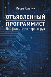 Отъявленный программист: лайфхакинг из первых рук