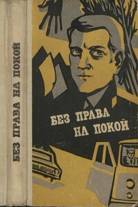 Без права на покой [Рассказы о милиции]