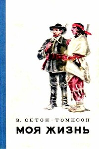 Моя жизнь