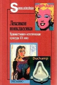 Лексикон нонклассики. Художественно-эстетическая культура XX века.