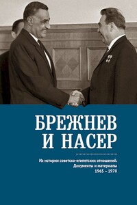 Брежнев и Насер. Из истории советско-египетских отношений. Документы и материалы, 1965–1970