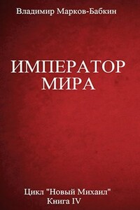 Император мира