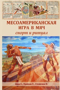 Месоамериканская игра в мяч