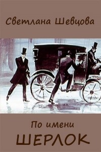 По имени Шерлок. Книга 1