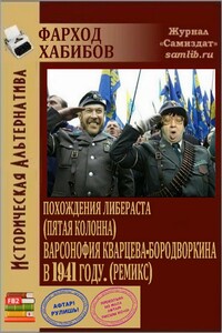 Похождения Либераста (пятая колонна) Варсонофия Кварцева-Новодворкина в 1941 году (ремикс)