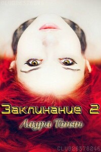 Заклинание - 2