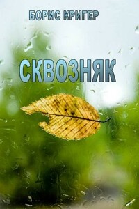 Сквозняк