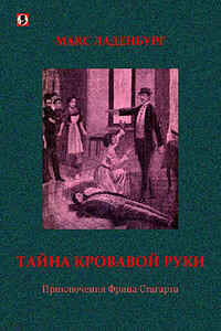 Тайна кровавой руки. Приключения Фрица Стагарта