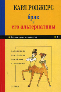 Брак и его альтернативы. Позитивная психология семейных отношений