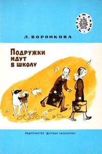 Подружки идут в школу