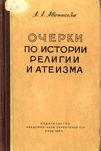 Очерки по истории религии и атеизма