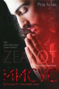 Zealot. Иисус: биография фанатика