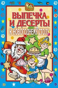 Выпечка и десерты к новогоднему столу