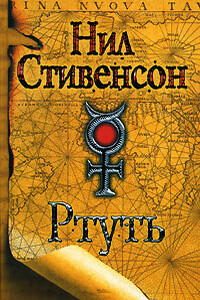 Ртуть 3. Одалиска