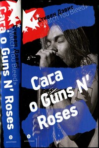 «Watch You Bleed»: Сага о Guns N’ Roses