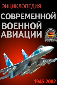 Энциклопедия современной военной авиации 1945 – 2002 ч. 2 Вертолеты