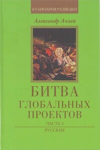 Битва глобальных проектов Часть 3