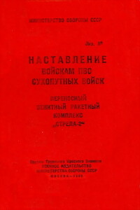 Переносный зенитный ракетный комплекс «Стрела-2»