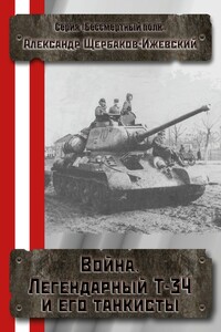 Война. Легендарный Т-34 и его танкисты