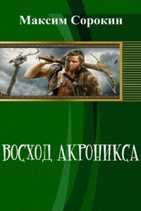 Восход Акроникса