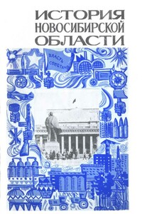 История Новосибирской области. Часть 2