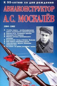 Авиаконструктор А. С. Москалёв