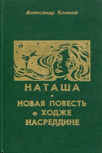 Наташа; Новая повесть о Ходже Насреддине [сборник]