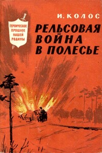 Рельсовая война в Полесье