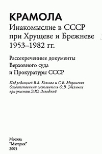 Крамола. Инакомыслие в СССР при Хрущеве и Брежневе.