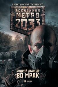 Метро 2033. Во мрак