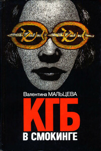 КГБ в смокинге. Книга 2