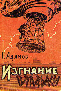 Изгнание Владыки (часть 1)