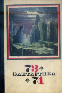 Фантастика 1973, 1974