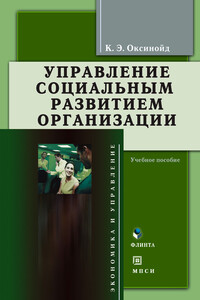 Управление социальным развитием организации