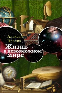 Жизнь в невозможном мире: Краткий курс физики для лириков