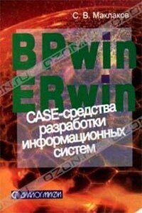 BPwin и Erwin. CASE-средства для разработки информационных систем