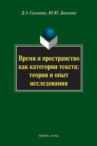 Время и пространство как категории текста: теория и опыт исследования