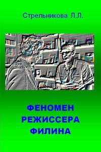 Феномен режиссера Филина