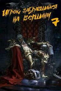 Игрок, забравшийся на вершину. Том 7