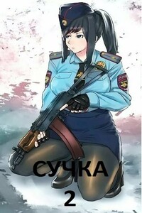 Сучка-2