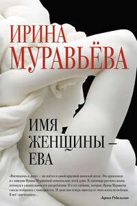 Имя женщины — Ева