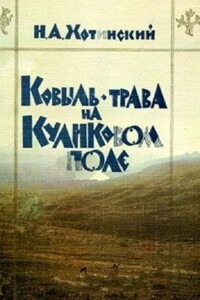 Ковыль-трава на Куликовом поле