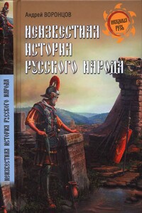 Неизвестная история русского народа. Тайна Графенштайнской надписи